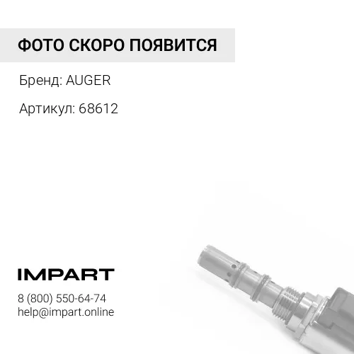 68612 Клапан КПП AUGER