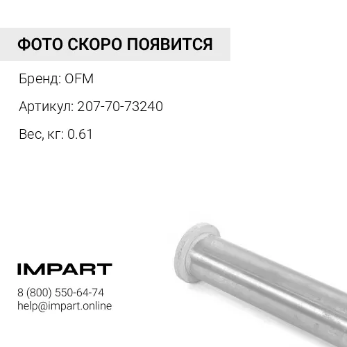 207-70-73240 Втулка