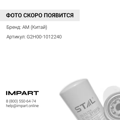 G2H00-1012240 Фильтр масляный G2H00-1012240, L3000-1012240, JX1023 YC4G190N-50