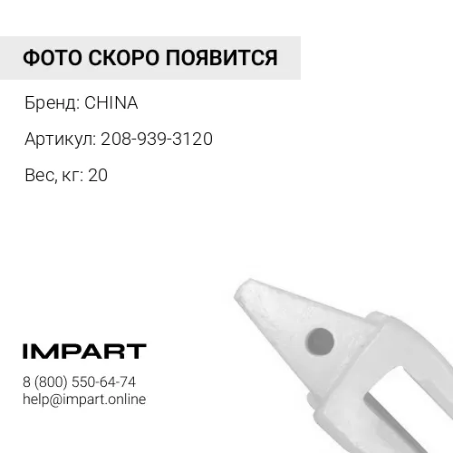 Адаптер 208-939-3120