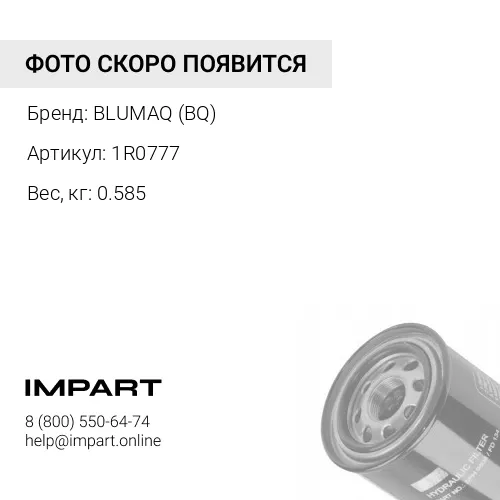 1R0777 ФИЛЬТР