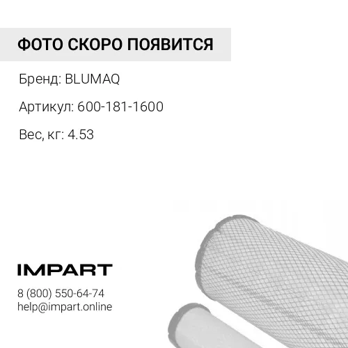600-181-1600 Фильтр