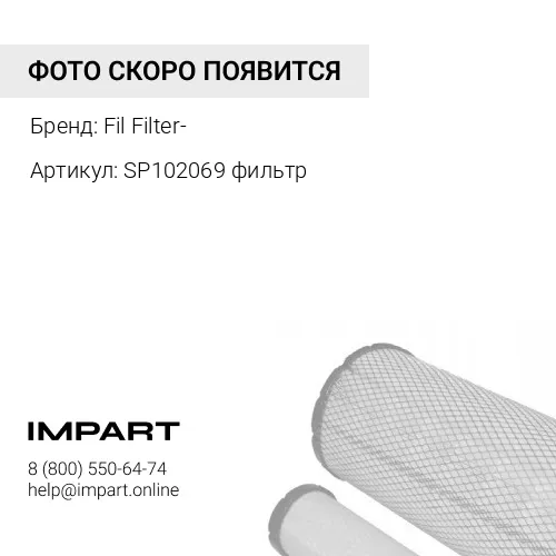 SP102069 фильтр