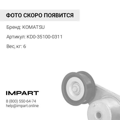 KD0-35100-0311 РОТОР В СБОРЕ