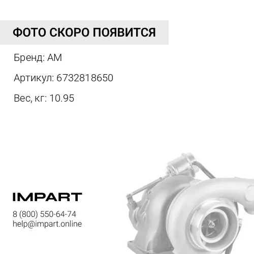 6732818650 Турбокомпрессор