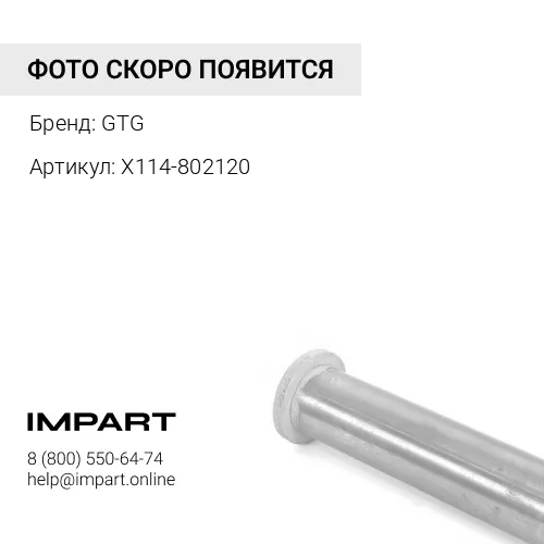 X114-802120-GTG- Втулка