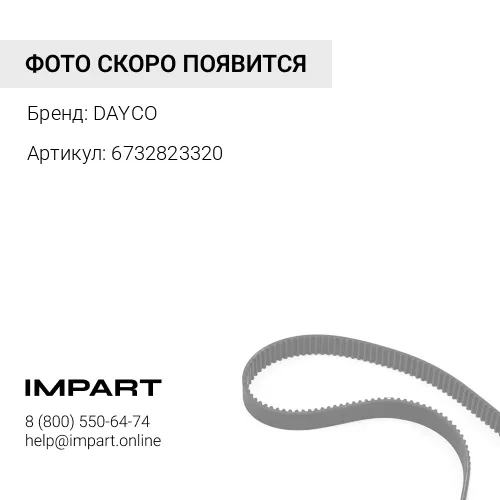 6732823320 Ремень ручейковый 8PK1460 6732823320