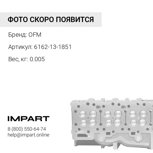 6162-13-1851 уплотнение вод