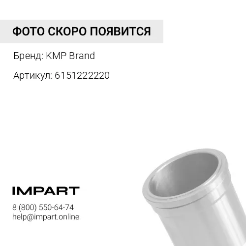 6151222220 Гильза 6151-22-2220/6151-21-2220/6150-21-2222/6150-21-2221