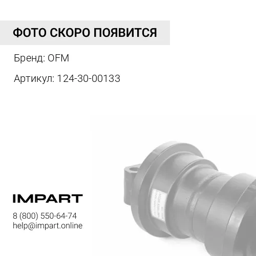 124-30-00133 Каток UH068K0B/124-30-00131/124-30-00132/