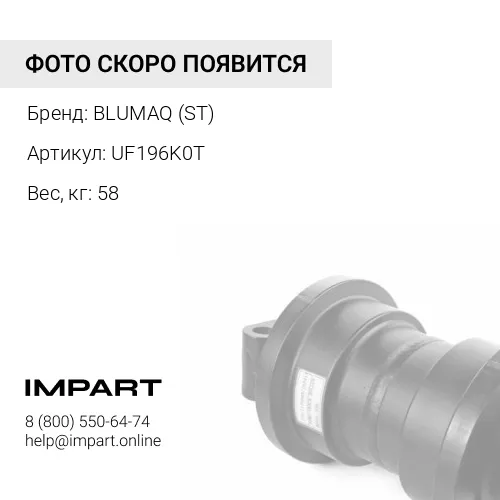 UF196K0T РОЛИК