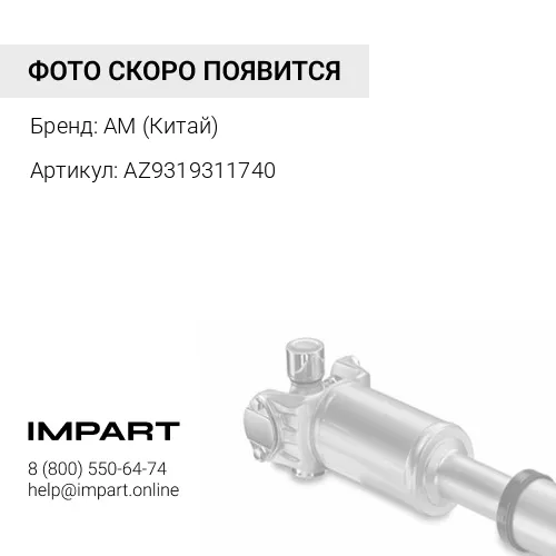 AZ9319311740 Вал карданный привода НШ (L=520 мм.)