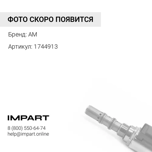 1744913 Клапан CAT