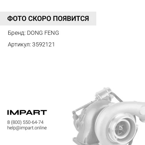3592121 Турбокомпрессор