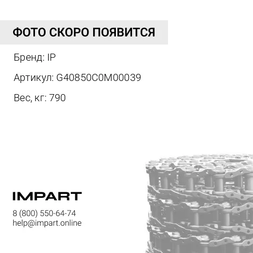 G40850C0M00039 ЦЕПЬ ГУСЕНИЧНАЯ 39 ЗВ