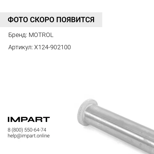 Втулка X124-902100