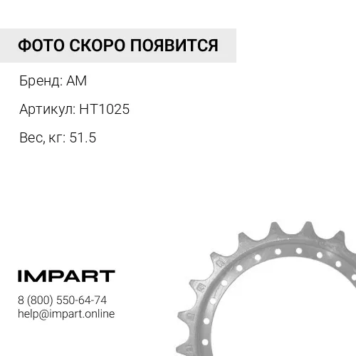 HT1025 Звездочка
