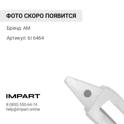 Адаптер 6I6464