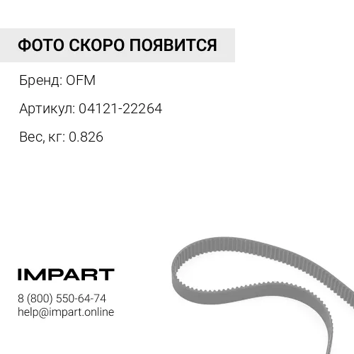 04121-22264 Ремень генератора