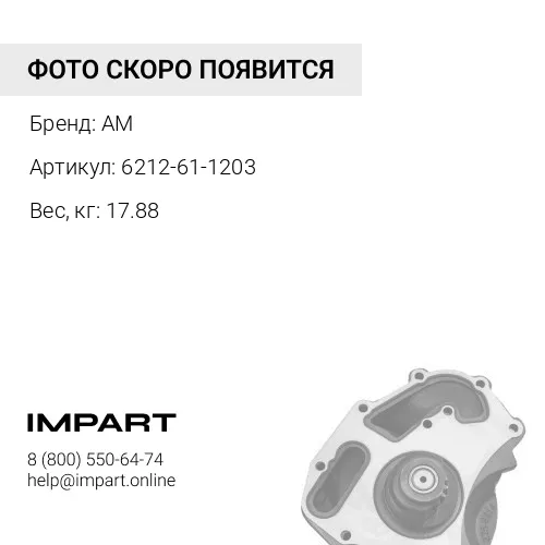 6212-61-1203 Водяной насос
