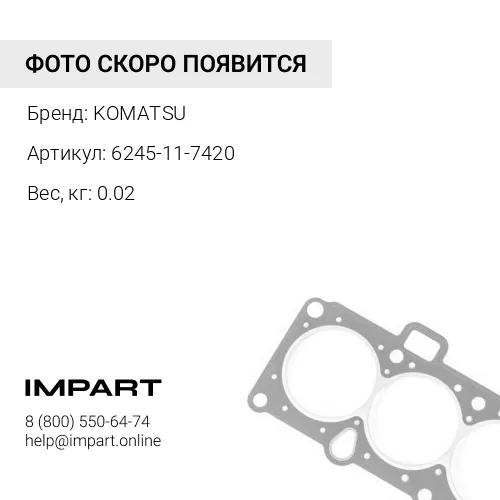 6245-11-7420 ПРОКЛАДКА