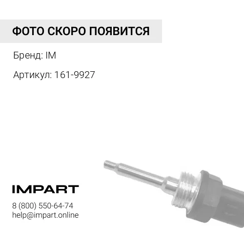 Датчик давления 161-9927