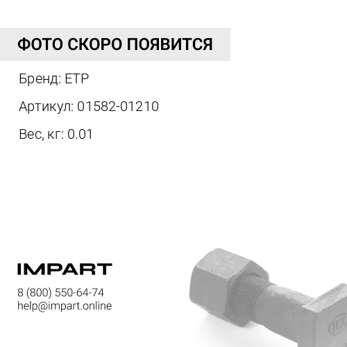 01582-01210 01582-01210 Гайка 01582-11210