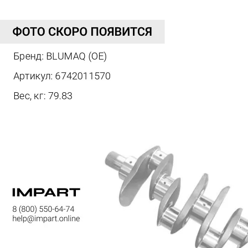 6742011570 КОЛЕНЧАТЫЙ ВАЛ 6CT