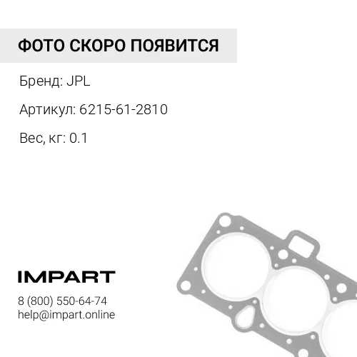6215-61-2810 (JPL) ПРОКЛАДКА