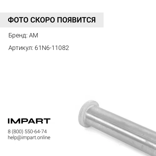 61N6-11082 Палец трапеции 61N6-11082 (Аналог (Hyundai R210LC-7))