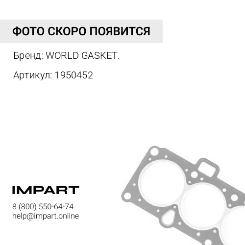 1950452 Прокладка 195-0452