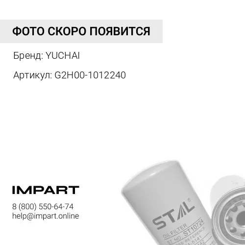 G2H00-1012240 Фильтр масляный G2H00-1012240, L3000-1012240, JX1023 YC4G190N-50
