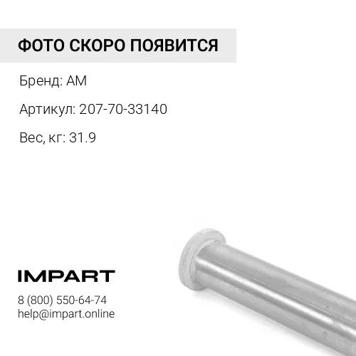 207-70-33140 палец