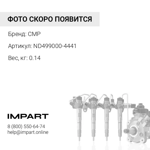 ND499000-4441 Датчик давления топливной рампы ND499000-6141