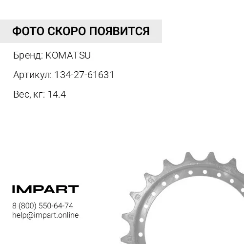 134-27-61631 ЗУБ