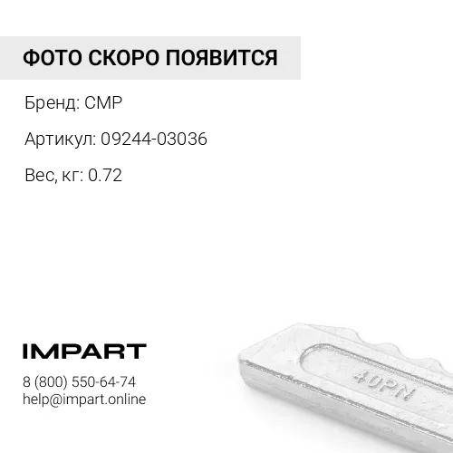 09244-03036-CMP Палец (198-79-11320, 426-847-1130)