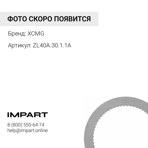 ZL40A.30.1.1A Диск фрикционный LW541F ZL40A.30.1.1A