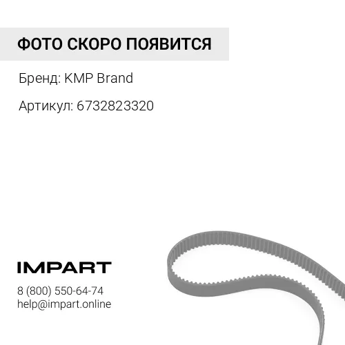 6732823320 Ремень 6732-82-3320/ 6732-61-4170