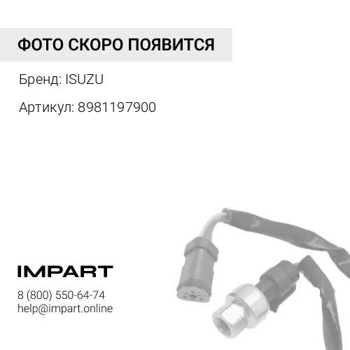 8981197900 Датчик давления