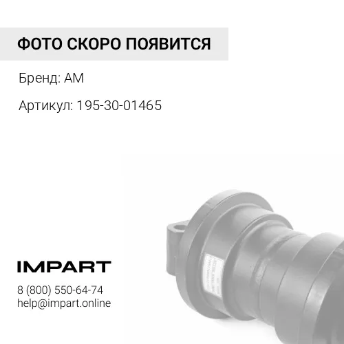 195-30-01465 195-30-01465 каток опорный
