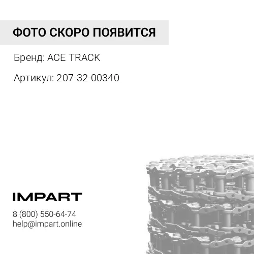 207-32-00340 Цепь гусеничная 45 зв.