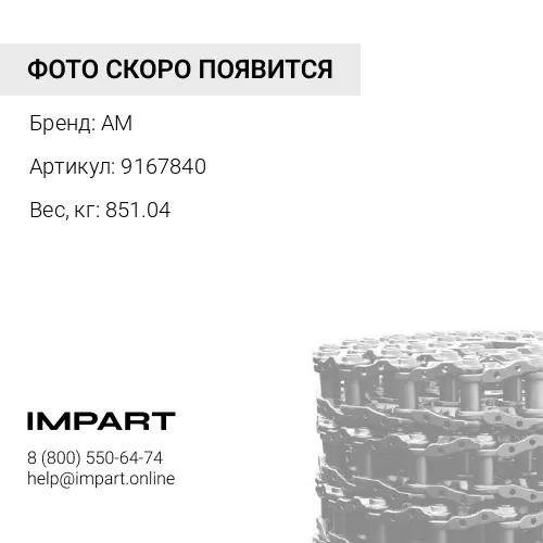 9167840 Цепь гусеничная 46 зв