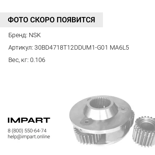 Подшипник кондиционера NSK JAPAN30BD4718T12DDUM1-G01 MA6L5