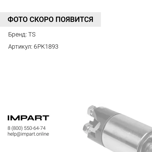 6PK1893 Ремень ручейковый 6PK1893