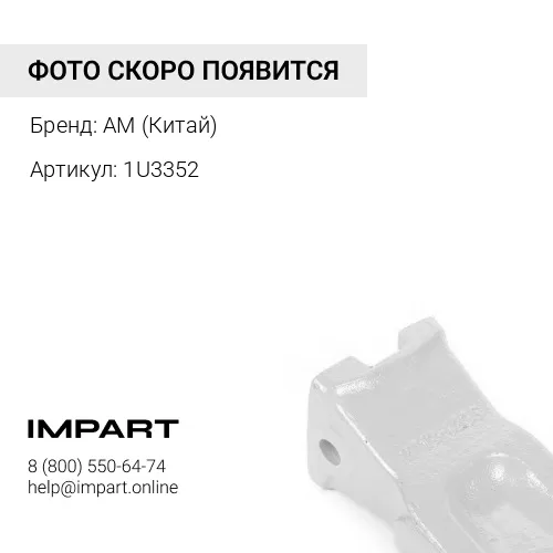Коронка ковша 1U3352 Anhui