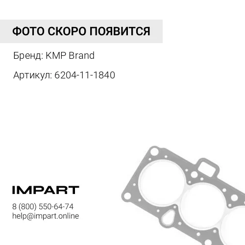 Прокладка ГБЦ 6204-11-1840/C6204111840