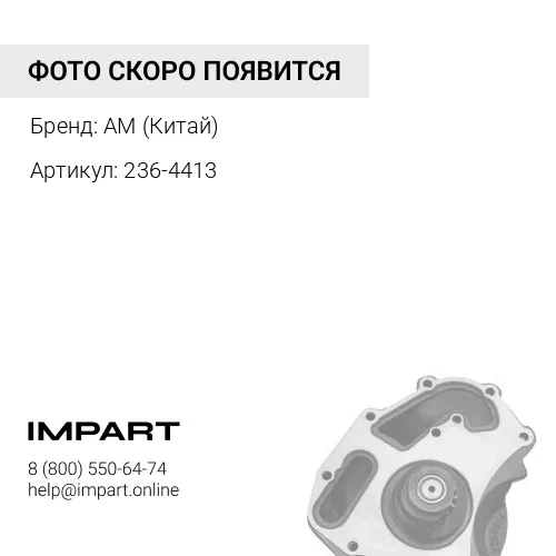 236-4413 236-4413 помпа водяная
