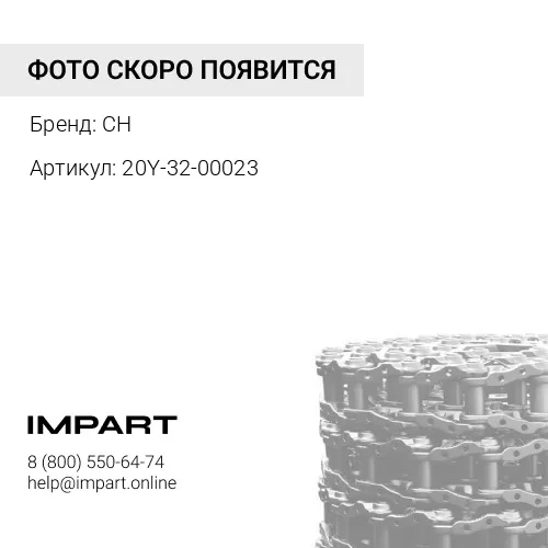 20Y-32-00023-CH Цепь гусеничная 49 зв.