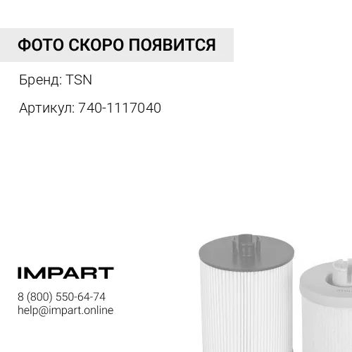 740-1117040 Фильтр топливный TSN 9.8.43 нить