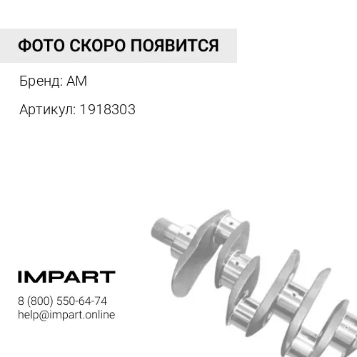 1918303 ДАТЧИК ПОЛОЖЕНИЯ C15 НИЖНИЙ (КВ) BXS/MBN